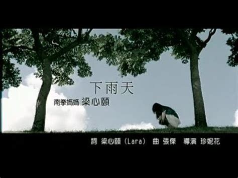 下 雨天|南拳媽媽(Nan Quan Mama)